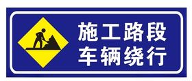 施工路段车辆绕行