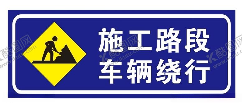 编号：32109110232002253002【酷图网】源文件下载-施工路段车辆绕行