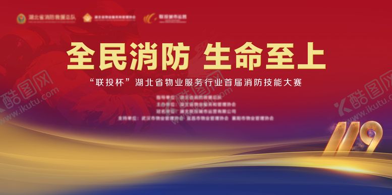 编号：52789610041821158864【酷图网】源文件下载-消防大赛主KV