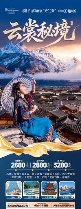 云南旅游海报昆明大理丽江西双版纳