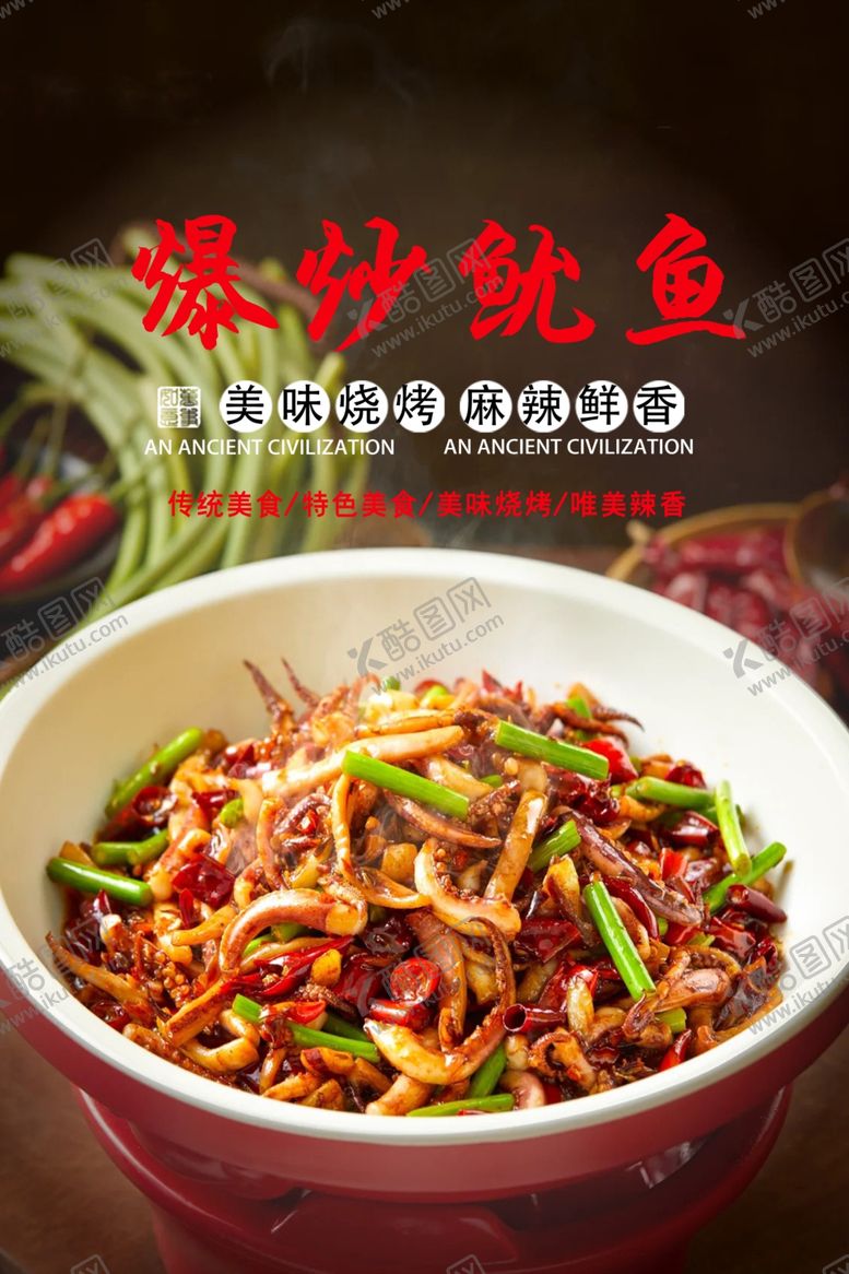 编号：29814002010054156391【酷图网】源文件下载-爆炒鱿鱼
