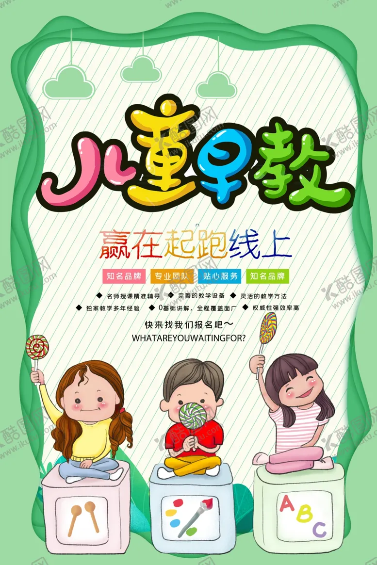 编号：56864304281734015930【酷图网】源文件下载-儿童早教海报