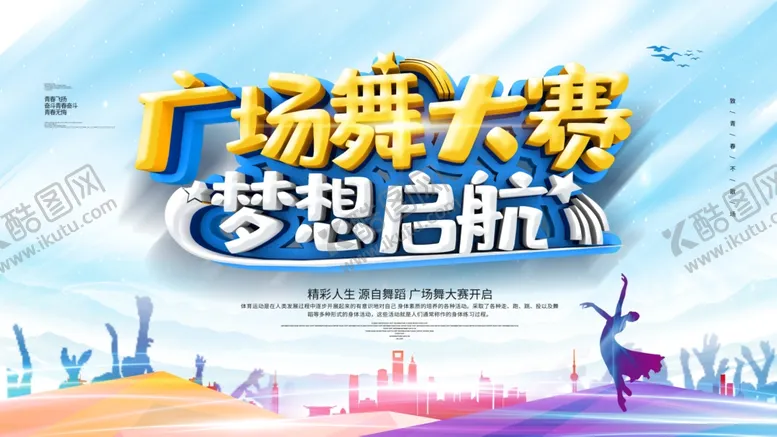 编号：47597812301636316536【酷图网】源文件下载-广场舞大赛