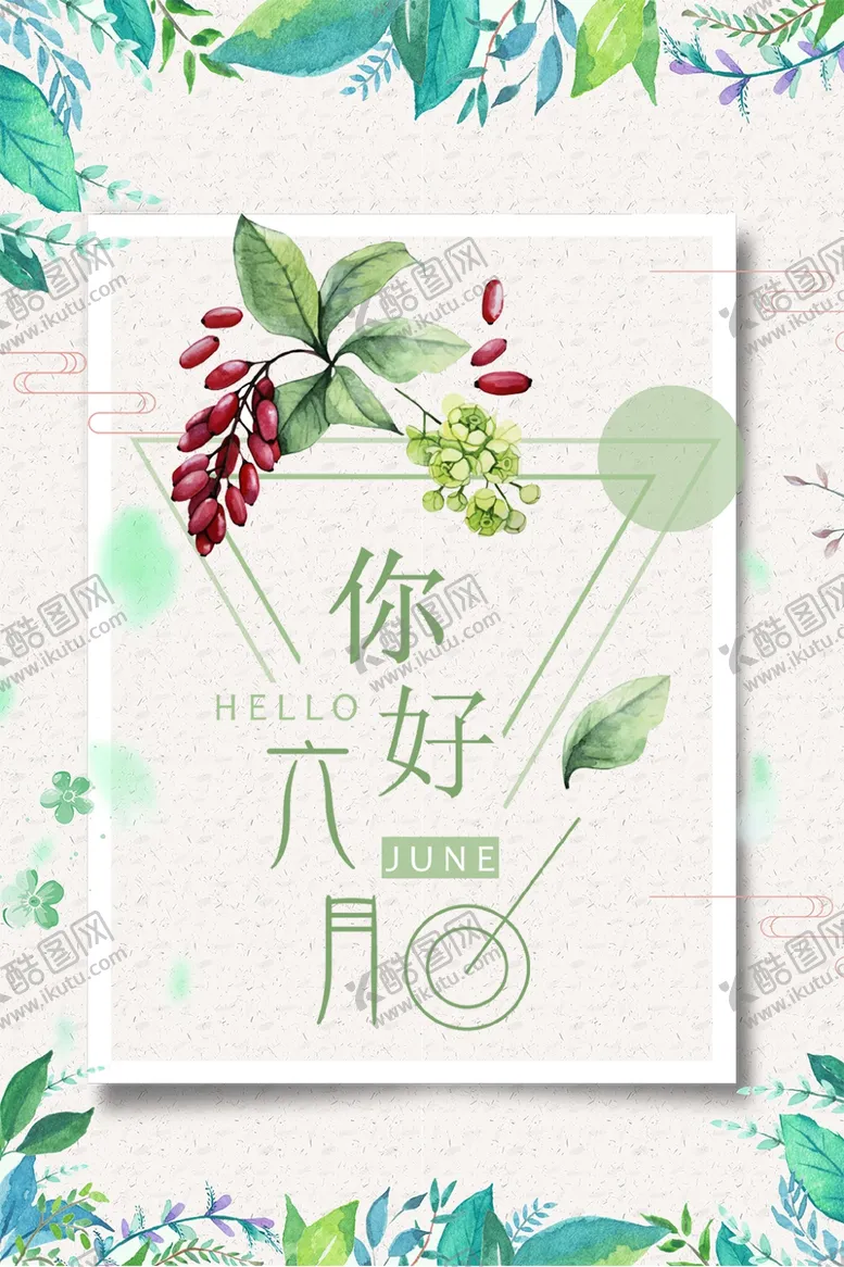 编号：55983904292316565905【酷图网】源文件下载-你好六月