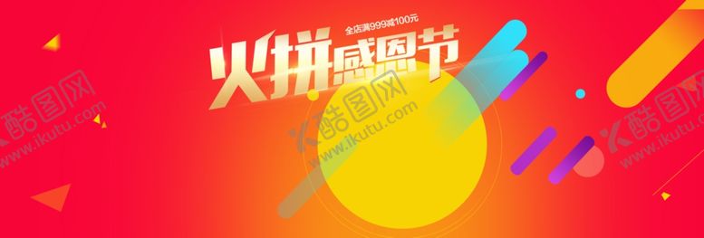 编号：77185407051945102392【酷图网】源文件下载-伙拼感恩节
