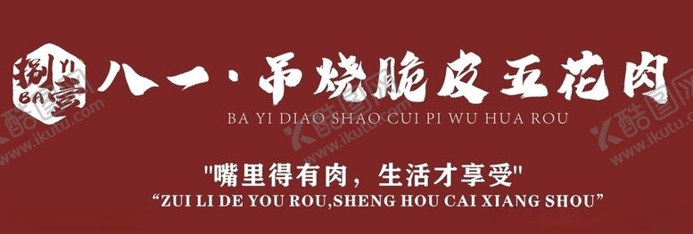 编号：80405104271832228456【酷图网】源文件下载-脆皮五花肉