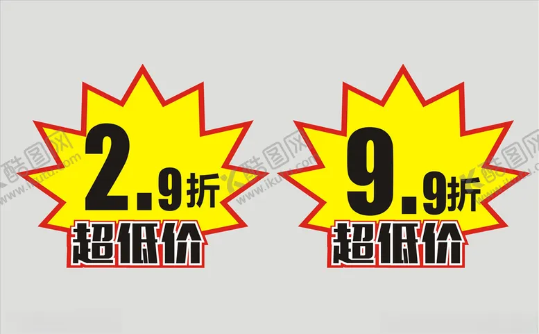 编号：12952306191337301477【酷图网】源文件下载-促销爆炸贴