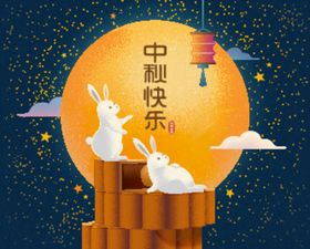 中秋快乐