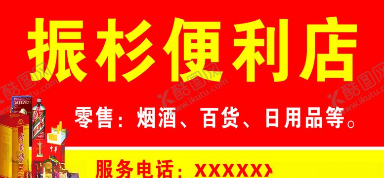 编号：78617407071225297323【酷图网】源文件下载-便利店副食店门头小卖部