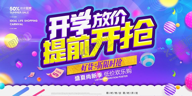 编号：15994006281550475698【酷图网】源文件下载-开学促销节展板
