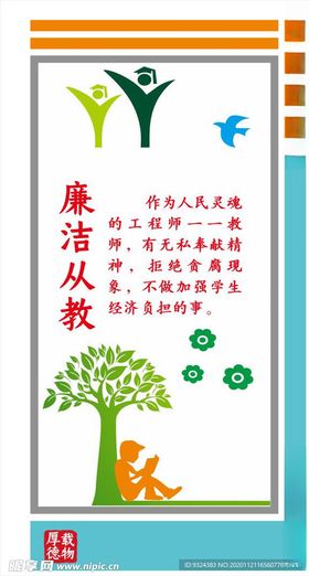 廉洁从教