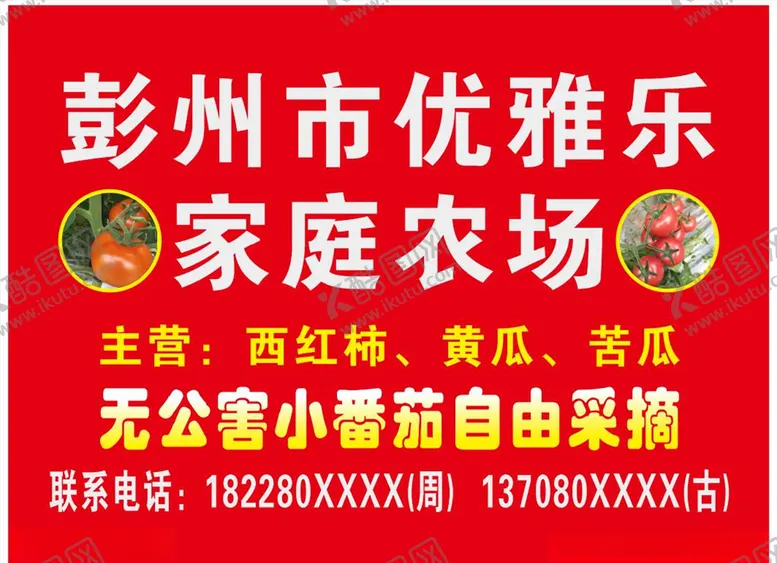 编号：21416103251703506704【酷图网】源文件下载-优雅乐家庭农场户外广告