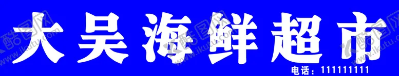 编号：95460209262037251307【酷图网】源文件下载-海鲜门头