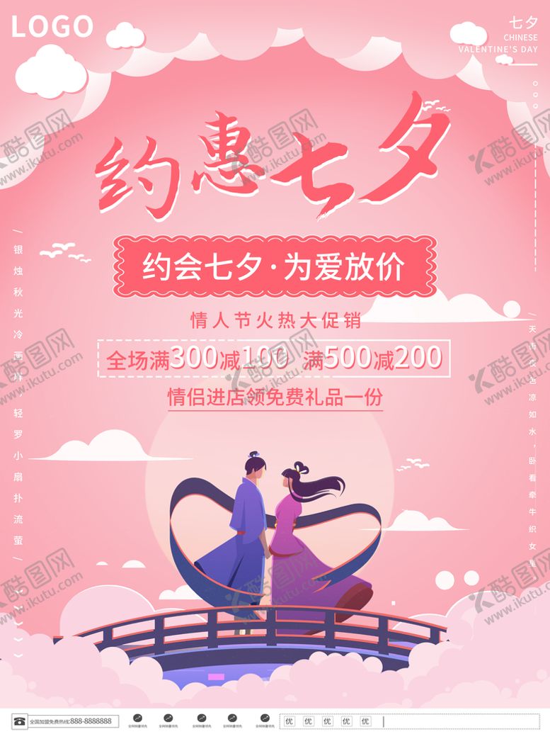 编号：04265810090029014610【酷图网】源文件下载-约惠七夕