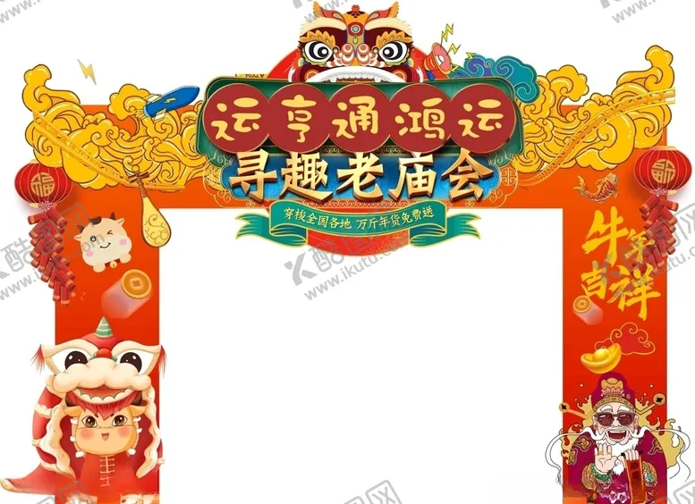 编号：44328904271950378864【酷图网】源文件下载-新年拱门