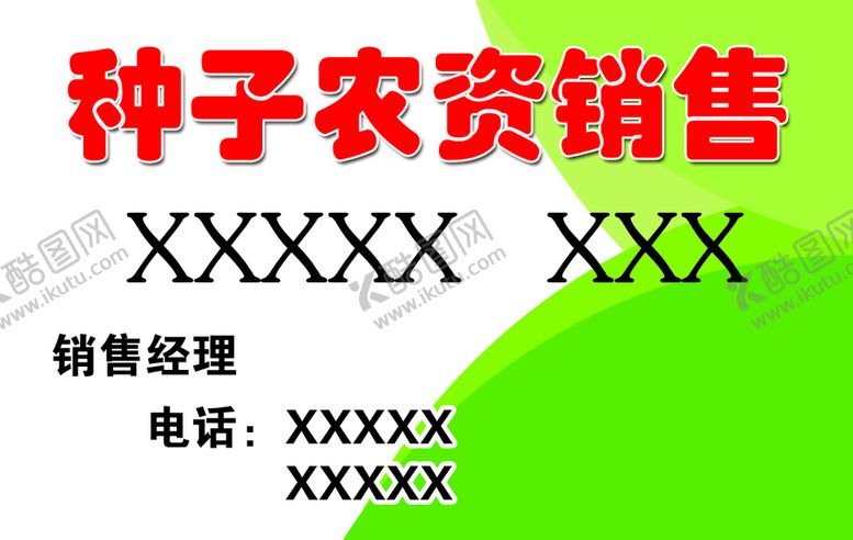 编号：49627509231734263617【酷图网】源文件下载-种子名片