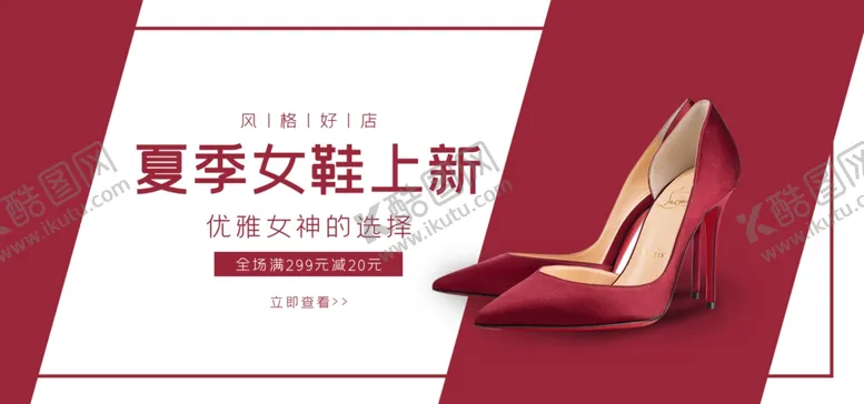 编号：76166809200918082284【酷图网】源文件下载-女鞋海报模板