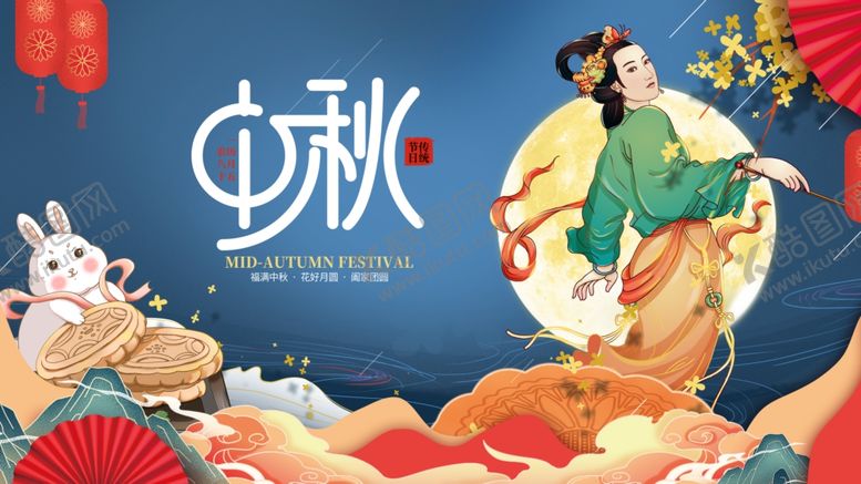 编号：12616902190117087038【酷图网】源文件下载-中秋