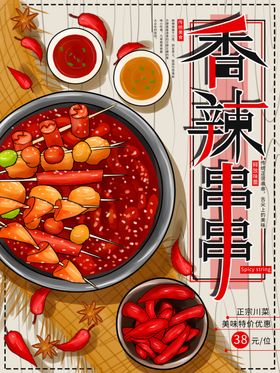 香辣串串