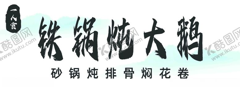 编号：68257901262256441770【酷图网】源文件下载-铁锅炖大鹅