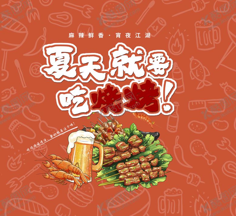 编号：18253710010745597913【酷图网】源文件下载-烧烤海报