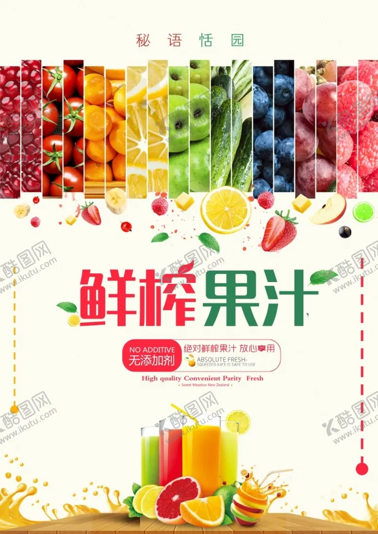编号：02847510080314094196【酷图网】源文件下载-鲜榨果汁海报