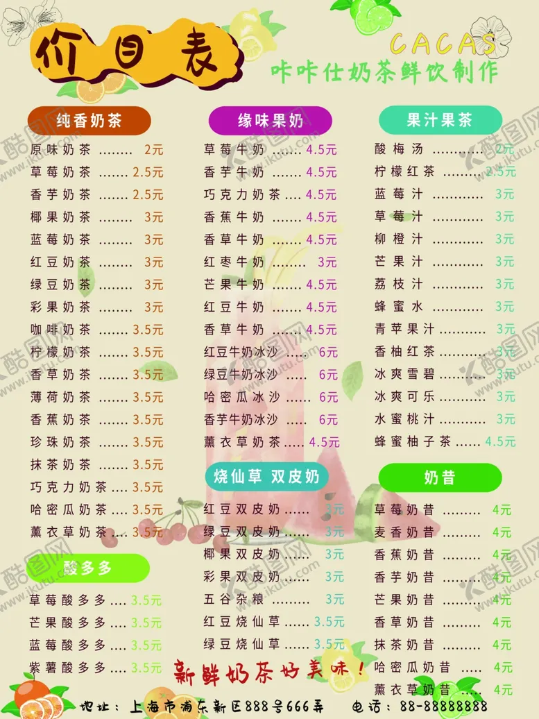编号：88565906302210242338【酷图网】源文件下载-奶茶价格表
