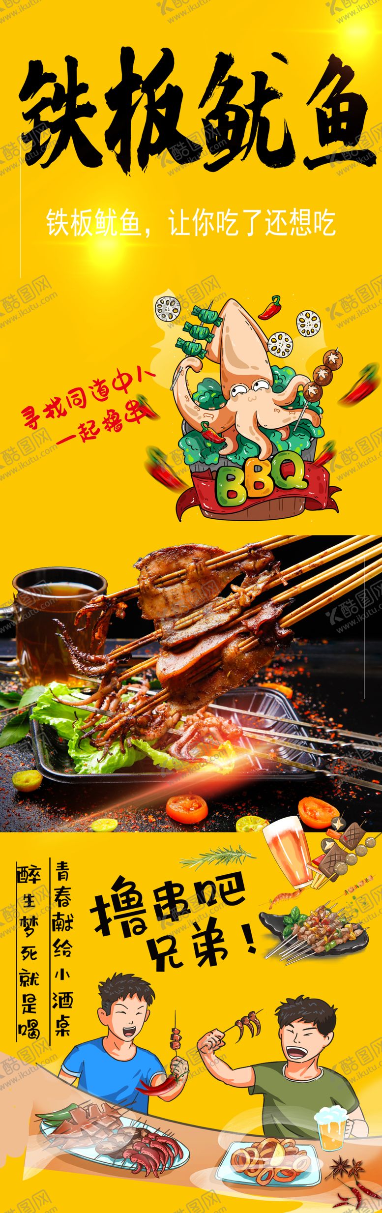 编号：70313002170006207065【酷图网】源文件下载-铁板鱿鱼撸串海报