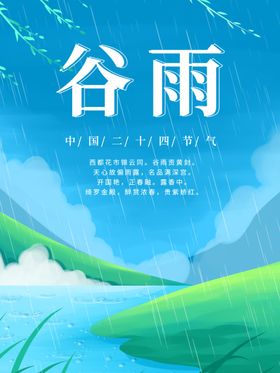 谷雨模板