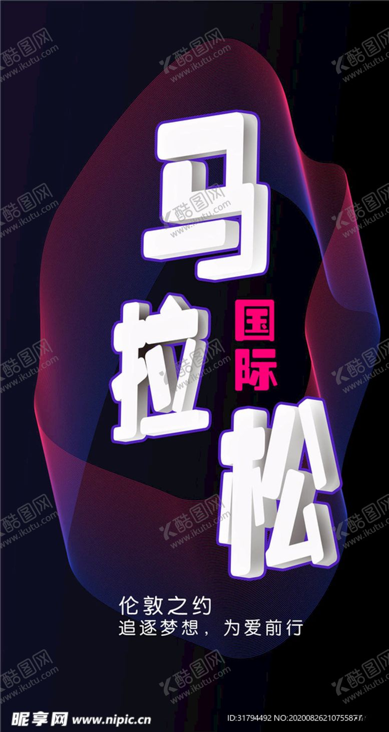 编号：16612605122122511319【酷图网】源文件下载-马拉松海报