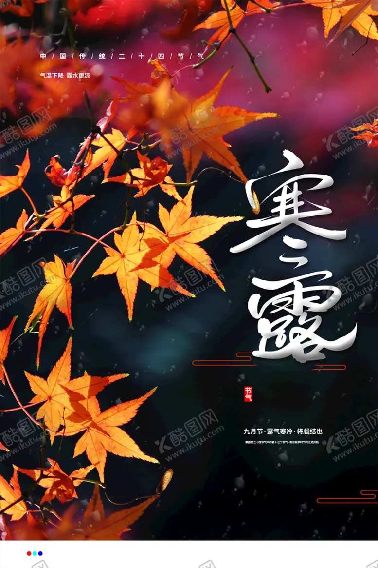 编号：32695211161944077990【酷图网】源文件下载-寒露