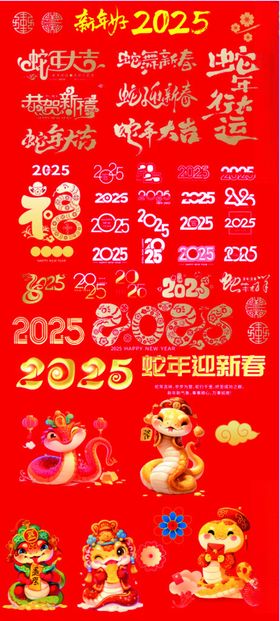 2025年蛇年