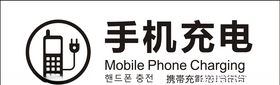 手机充电