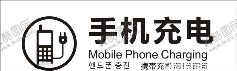 编号：20376906251935439871【酷图网】源文件下载-手机充电