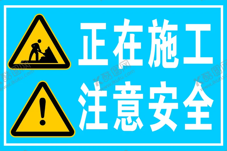编号：67671001260556535833【酷图网】源文件下载-工地标示 正在施工