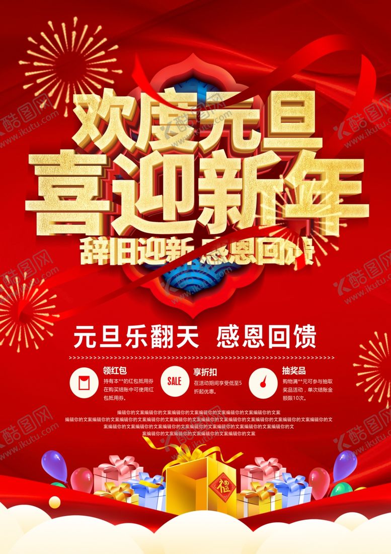 编号：42564010291451587782【酷图网】源文件下载-元旦海报