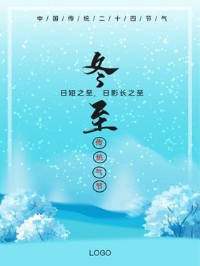 冬至