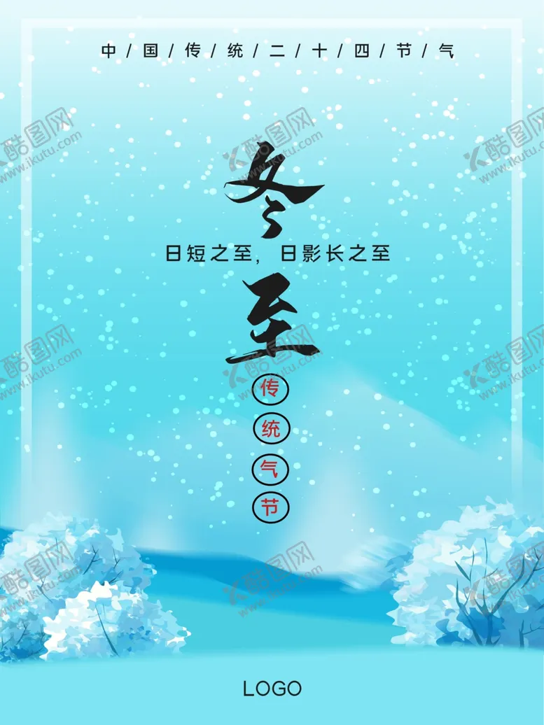 编号：22762706281752544221【酷图网】源文件下载-冬至
