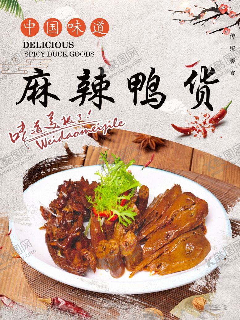 编号：11408001151546322231【酷图网】源文件下载-麻辣鸭货