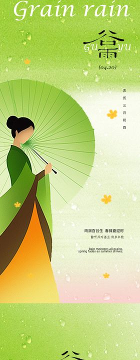 古风谷雨节气海报设计