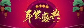 年货盛典