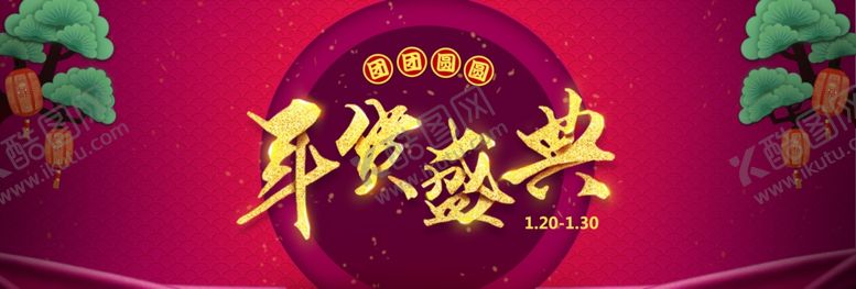 编号：40100707090500566851【酷图网】源文件下载-年货盛典