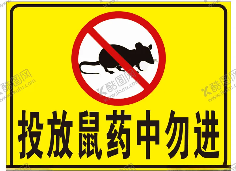 编号：10814702130800584178【酷图网】源文件下载-投放鼠药