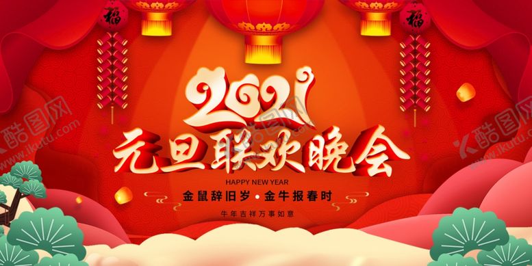 编号：12227805010242136386【酷图网】源文件下载-元旦晚会