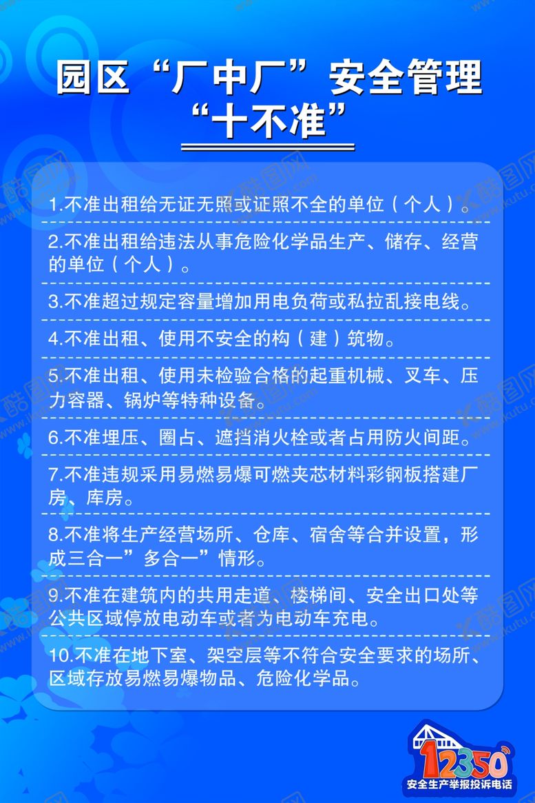 编号：21570201270613056011【酷图网】源文件下载-园区厂中厂安全管理十不准
