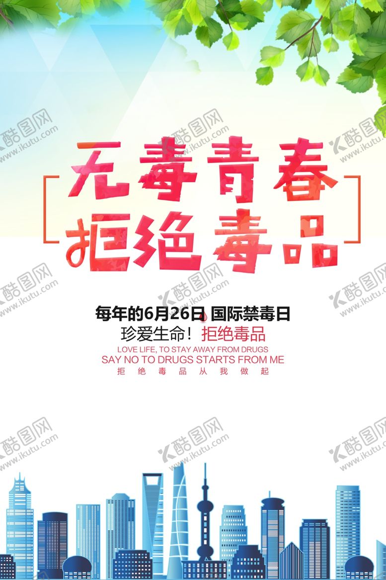 编号：10562910112058282228【酷图网】源文件下载-禁毒禁毒展板