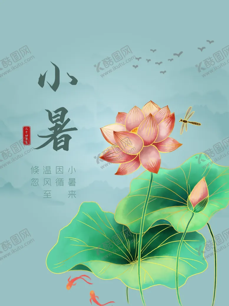编号：23223301282016266067【酷图网】源文件下载-小暑