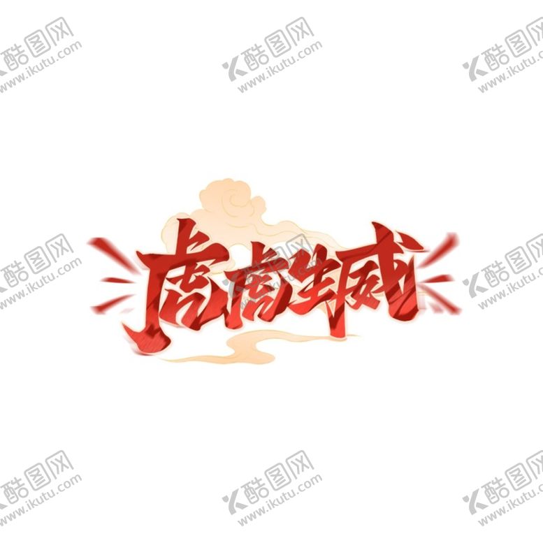 编号：76215409231346109176【酷图网】源文件下载-国潮虎年艺术字