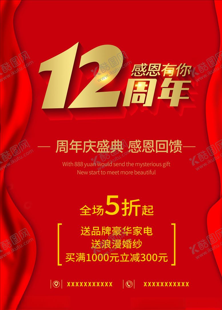 编号：81551709180149232783【酷图网】源文件下载-12周年海报十二周年活动