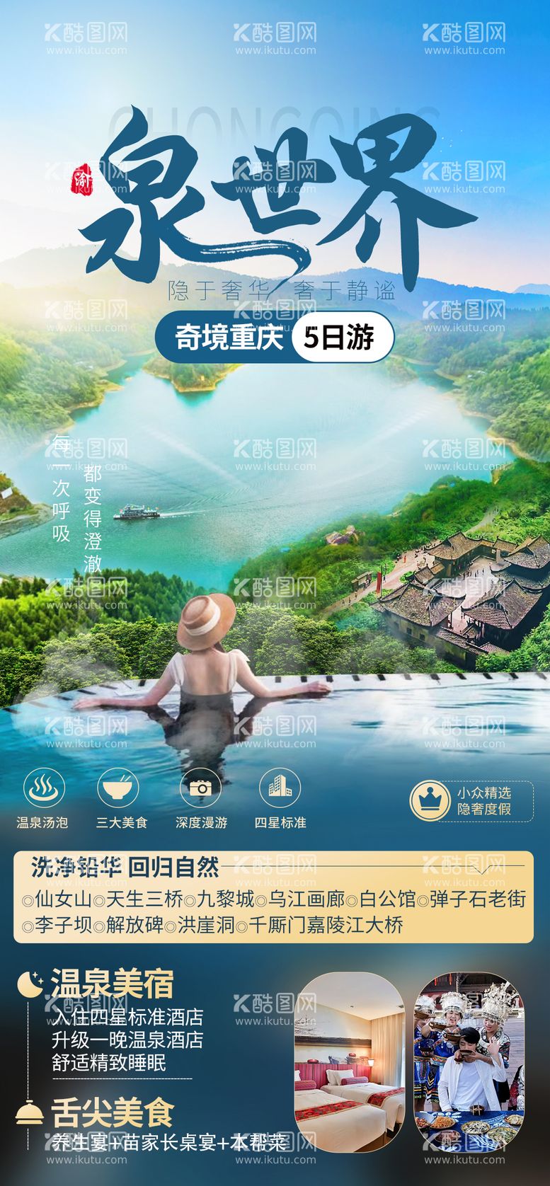 编号：16099712020355178268【酷图网】源文件下载-泉世界奇境重庆旅游海报